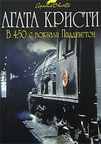 В 4:50 с вокзала Паддингтон