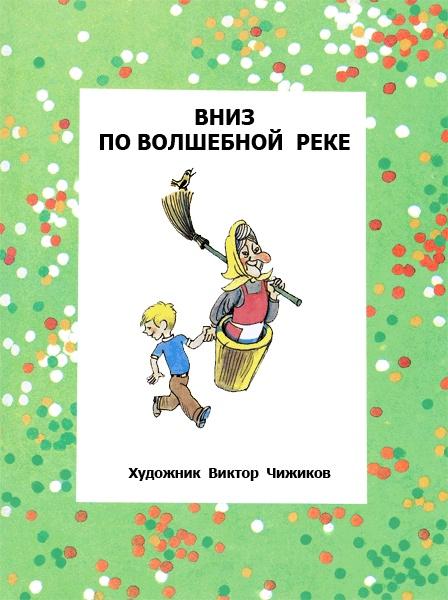 Вниз по волшебной реке. Меховой интернат