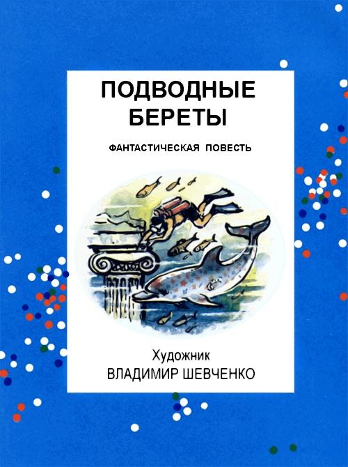 Подводные береты