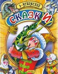 Книга « Сказки » - читать онлайн