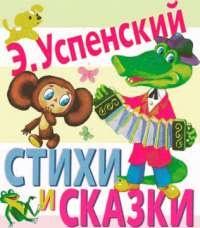 Книга « Стихи и сказки » - читать онлайн