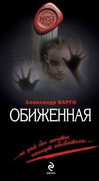 Книга « Обиженная » - читать онлайн