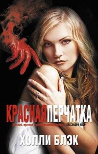 Книга « Красная перчатка » - читать онлайн