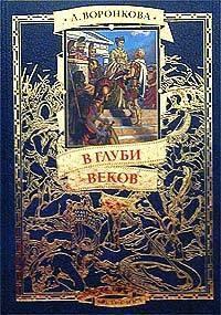 Книга « В глуби веков » - читать онлайн