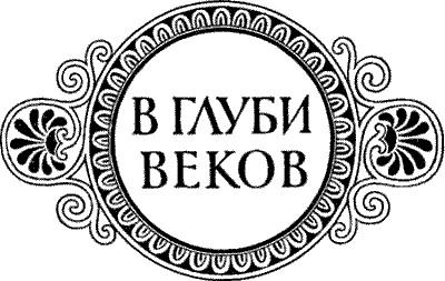 В глуби веков