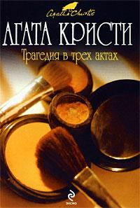 Книга « Трагедия в трех актах » - читать онлайн