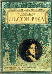 Книга « Лесовичка » - читать онлайн