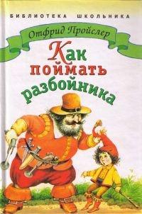 Книга « Как поймать разбойника » - читать онлайн