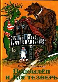 Книга « Водошлеп и Когтезверь » - читать онлайн