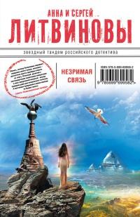 Книга « Незримая связь » - читать онлайн