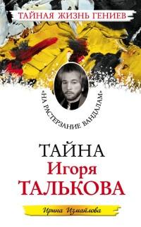 Книга « Тайна Игоря Талькова. "На растерзание вандалам" » - читать онлайн