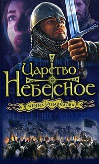 Книга « Царство небесное » - читать онлайн