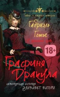 Книга « Графиня Дракула. Невероятная история Элизабет Батори » - читать онлайн