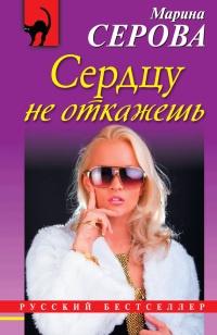 Книга « Сердцу не откажешь » - читать онлайн