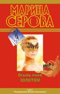 Книга « Осыпь меня золотом » - читать онлайн