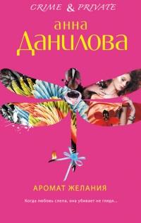 Книга « Аромат желания » - читать онлайн