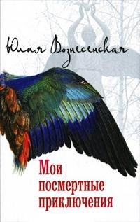 Книга « Мои посмертные приключения » - читать онлайн