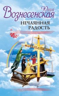 Книга « Нечаянная радость » - читать онлайн