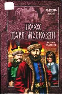 Книга « Посох царя Московии » - читать онлайн