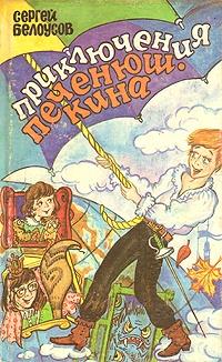 Книга « Смертельная кастрюля, или Возвращение Печенюшкина » - читать онлайн