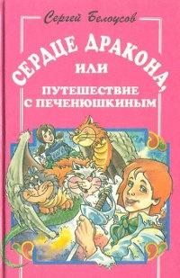 Книга « Сердце дракона, или путешествие с Печенюшкиным » - читать онлайн