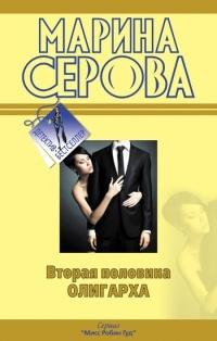 Книга « Вторая половина олигарха » - читать онлайн