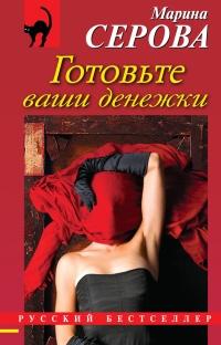 Книга « Готовьте ваши денежки » - читать онлайн