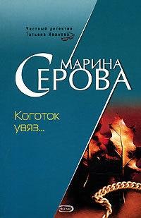 Книга « Коготок увяз... » - читать онлайн