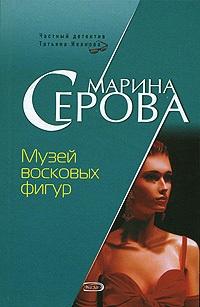 Книга « Музей восковых фигур » - читать онлайн