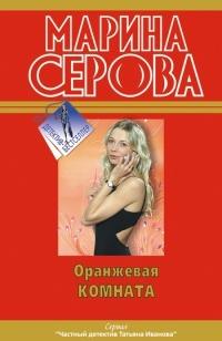 Книга « Оранжевая комната » - читать онлайн