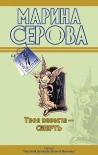 Книга « Твоя невеста - Смерть » - читать онлайн