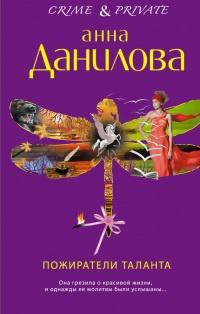 Книга « Пожиратели таланта » - читать онлайн