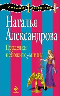 Книга « Проделки небожительницы » - читать онлайн