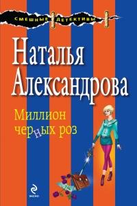 Книга « Миллион черных роз » - читать онлайн