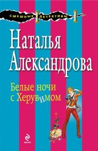 Белые ночи с Херувимом