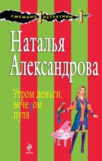 Книга « Утром деньги, вечером пуля » - читать онлайн