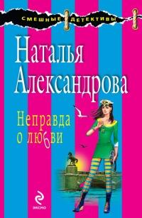 Книга « Неправда о любви » - читать онлайн