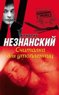 Книга « Считалка для утопленниц » - читать онлайн