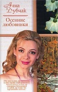 Книга « Осенние любовники » - читать онлайн