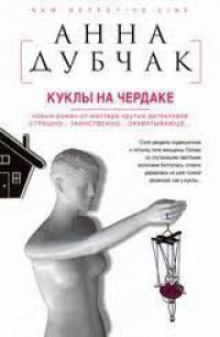 Книга « Куклы на чердаке » - читать онлайн