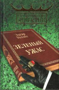 Книга « Зеленый ужас » - читать онлайн