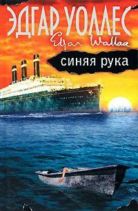 Книга « Синяя рука » - читать онлайн