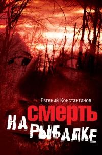 Книга « Смерть на рыбалке » - читать онлайн