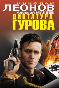 Книга « Диктатура Гурова » - читать онлайн