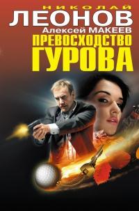 Книга « Превосходство Гурова » - читать онлайн