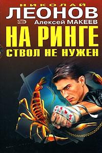 Книга « На ринге ствол не нужен » - читать онлайн