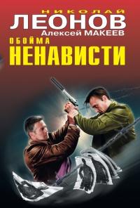 Книга « Обойма ненависти » - читать онлайн