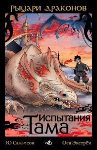 Книга « Испытания Тама » - читать онлайн