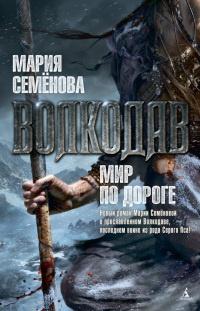 Книга « Волкодав. Мир по дороге » - читать онлайн