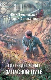 Книга « Легенды Зоны. Запасной путь » - читать онлайн